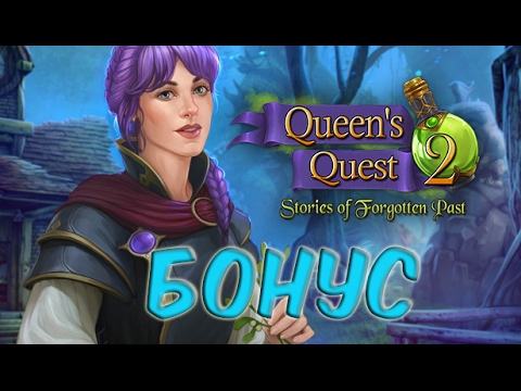 Прохождение Queen's Quest 2: Stories of Forgotten Past/ Королевский квест 2: Тайны прошлого БОНУС