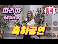 #마리아(Maria) #정말좋았네 #줄까말까 #천년지애 #울면서후회하네 칠곡 #낙동강세계평화문화대축전 11월14일