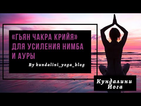 Гьян Чакра Крийя