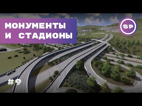 Видео: Cities: Skylines || Подробный гайд #9 || Монументы || Уникальные сооружения || Спорт