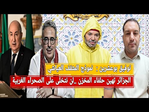 توفيق بوعشرين نموذج المثقف العياشي الجزائر تهدد المخزن و ترد على حلفاءه