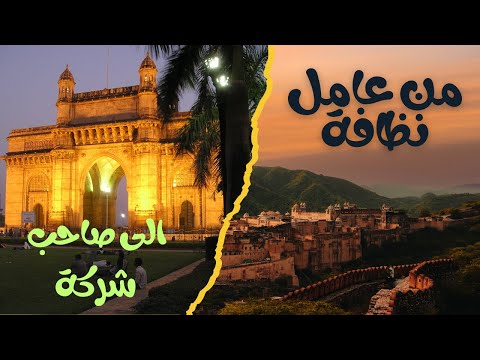 كان عامل نظافة دلوقتي بقى صاحب شركة قصة هتغير نظرتك للحياة