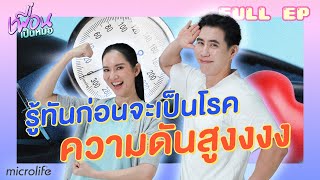 รู้ทันก่อนเป็น #โรคความดันสูงงง ⚡️ | FULL EP.37 เพื่อนเป็นหมอ