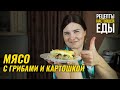 МЯСО с ГРИБАМИ и КАРТОШКОЙ! НОВЫЙ ГОД 2021!