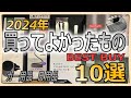 【2024年】買ってよかったもの10選‼カー用品から日常生活品まで本当に買ってよかったものをご紹介！【ベストバイ2024】