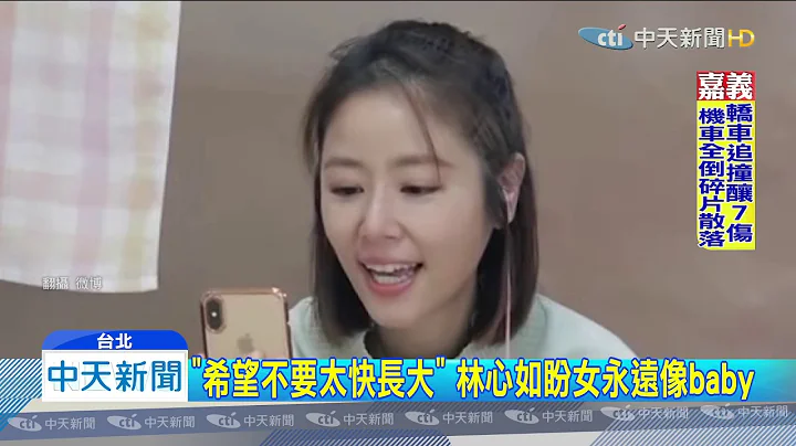 20191124中天新聞　工作視訊見女兒發脾氣　林心如當場落淚 - 天天要聞