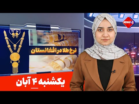 نرخ اسعار طلا در بازار افغانستان آبان 1404 یکشنبه 4 عقرب