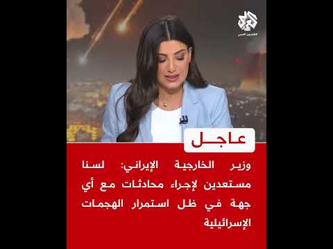 وزير الخارجية الإيراني لسنا مستعدين لإجراء محادثات مع أي جهة في ظل استمرار الهجمات الإسرائيلية