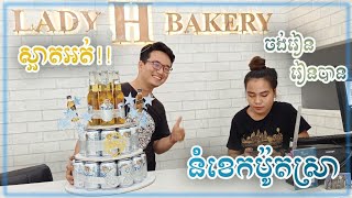 ស្រាបៀរមិនមែននំខេក / Beer not the cake by TONGKIMHAK