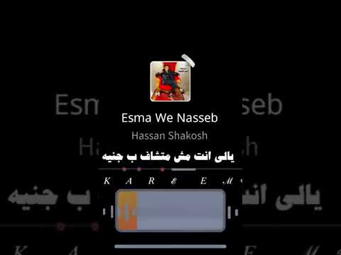 اغنيه حسن شاكوش الجديده انا عم جيلك ي اسمك اي حسن شاكوش لايك حلات واتس
