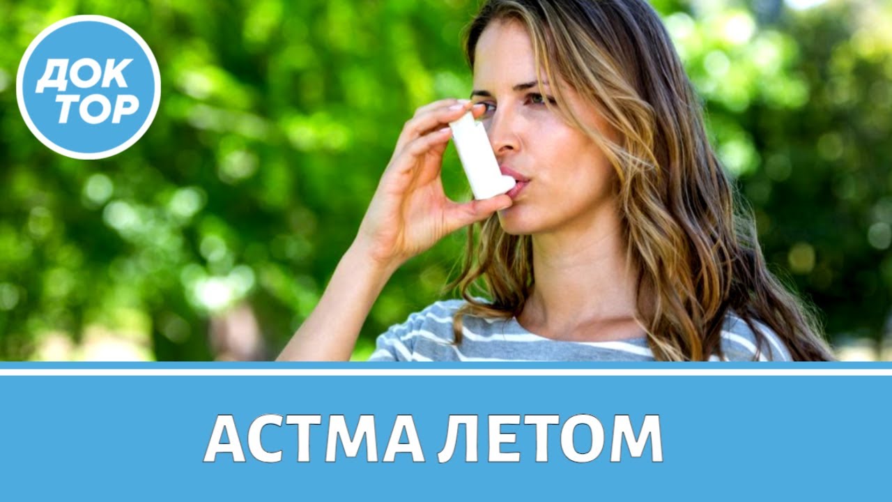 Как избежать обострения астмы летом. Отвечает пульмонолог