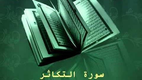 Surat Al Tkathor - عبدالرحمن السديس سورة التكاثر