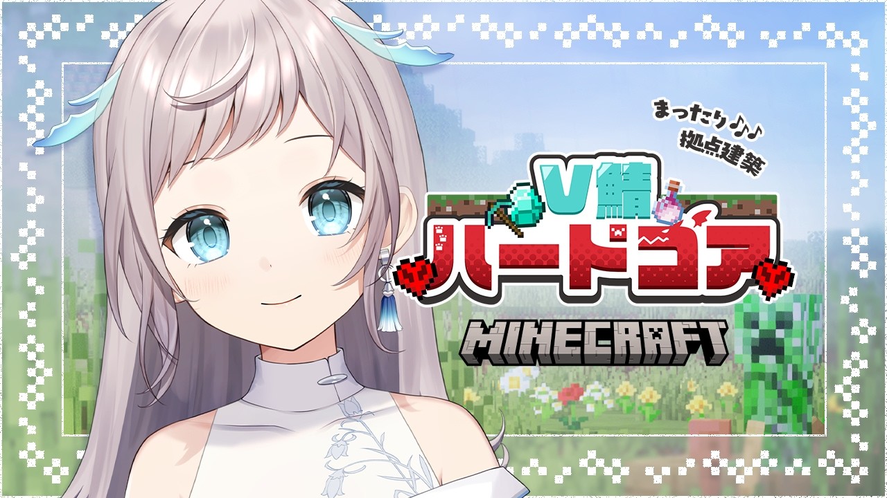 【 Minecraft 】03⌇建築！お家、そろそろ欲しくない？🏠 【 #V鯖ハードコア 】