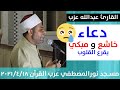 دعاء خاشع مبكي يقرع القلوب هز أركان المسجد تقشعر له الابدان 6 رمضان الشيخ عبدالله عزب 