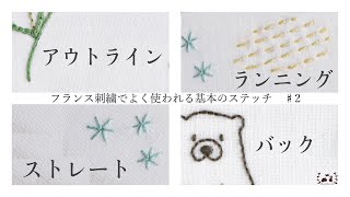 アウトラインステッチ／バックステッチ／ストレートステッチ／ランニングステッチ【フランス刺繍でよく使われる基本のステッチ集　＃2】