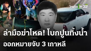 เร่งคลี่คลาย หนุ่มเกาหลีถูกฆ่ายัดถัง-ตัดนิ้ว | 12 พ.ค. 67 | ไทยรัฐนิวส์โชว์