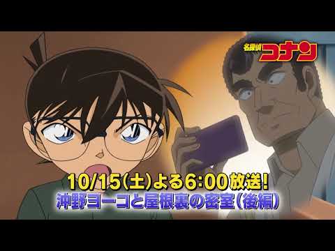 名探偵コナン　#1060　【沖野ヨーコと屋根裏の密室（後編）】予告動画