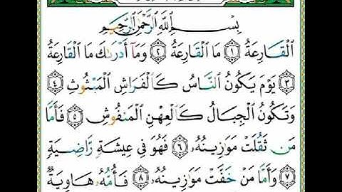 #سورة_القارعة|المصحف المرتل|أحمد مصطفى