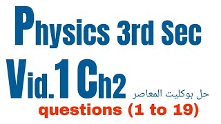 Physics 3rd Sec  المعاصر Questions Bank (1-19) Ch2 حل_بوكليت_المعاصر# #booklet