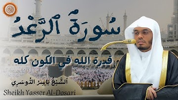 سورة الرعد كاملة - الشيخ ياسر الدوسري 2025 | آيات التوحيد والقدرة