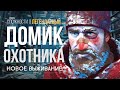 ОДИНОКАЯ ТОПЬ ► THE LONG DARK (НЕЗВАНЫЙ ГОСТЬ +) # 2