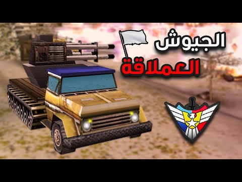 الجيوش ملأت الكوكب من الشمال للجنوب C C Generals Zero Hour