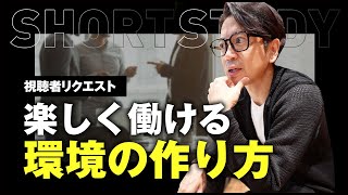 【視聴者リクエスト】楽しく働ける環境の作り方 #shorts