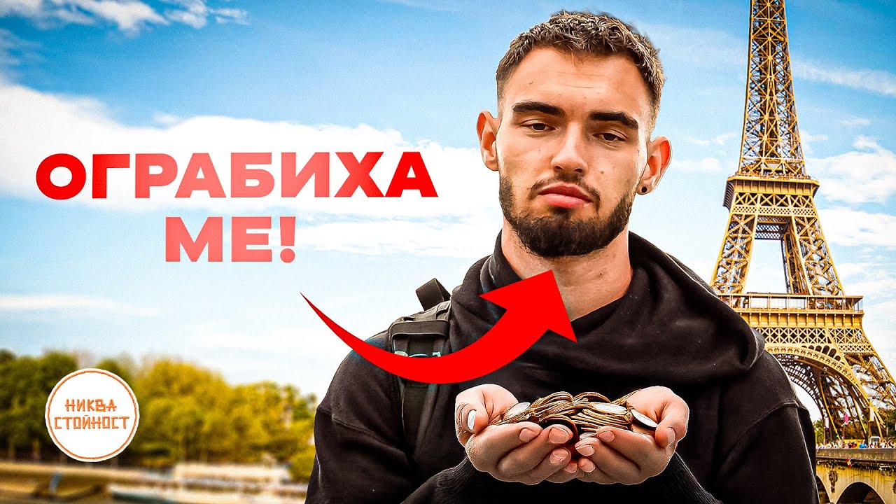 ВЪЗМОЖНО ЛИ Е ДА ОЦЕЛЕЕШ БЕЗ ПАРИ В ПАРИЖ ? - НИКВА СТОЙНОСТ СЕЗОН 2 ЕП. 8