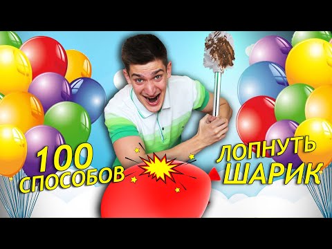 100 Способов Лопнуть Шарик челлендж