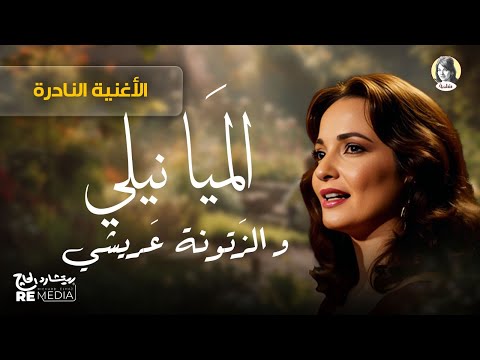 الأغنية النادرة المايا نيلي و الزيتونة عريشي