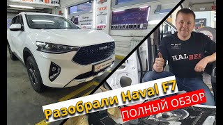 Разобрали Haval F7 - Нашли лишние запчасти). Обзор и полная инструкция по разборке Хавал F7.