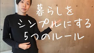 【ミニマリスト】暮らしをシンプルにする５つのルール／シンプルライフ／持たない暮らし