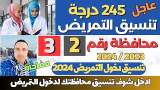 رسميا/ ثلاث محافظات تعلن تنسيق دخول التمريض للعام 2023 / 2024