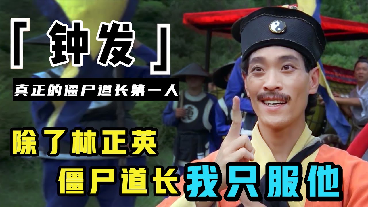 钟发:唯一能取代林正英的道长,为何在九叔去世后淡出影坛?隐退14年复出无人识 - YouTube