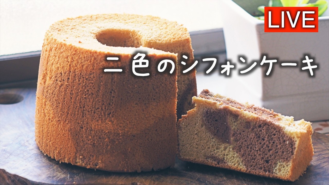２色のシフォンケーキを作ります【LIVE配信】