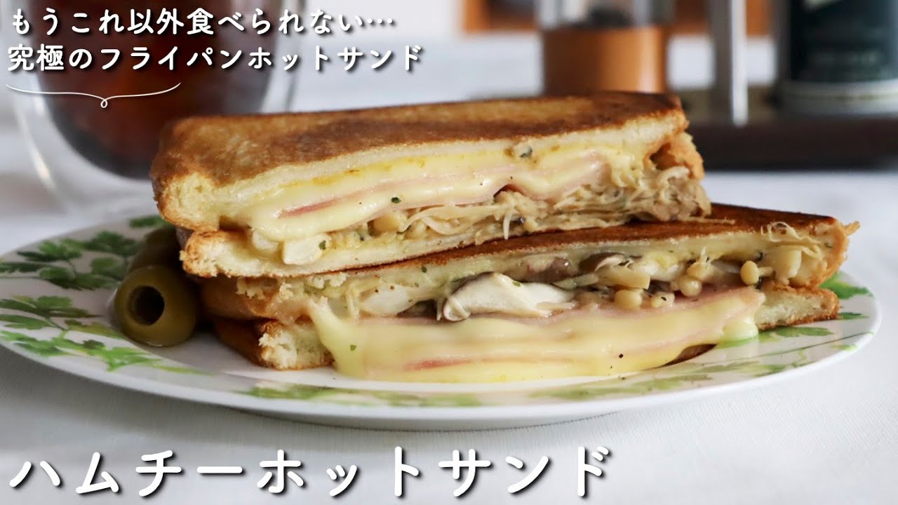 動画あり 究極にうまい ハムチーホットサンド レシピサイト Nadia ナディア プロの料理家のおいしいレシピ