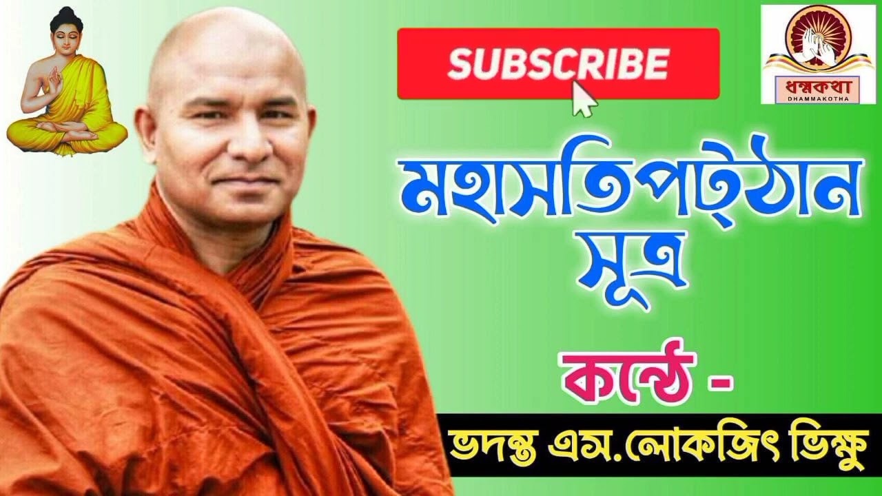 🪷🪷 মহাসতিপট্ঠান সূত্র ➡️ কন্ঠে -  ভদন্ত এস.লোকজিৎ ভিক্ষু । ☸️☸️