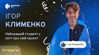 Ігор Клименко - інтерв'ю з найкращим студентом світу