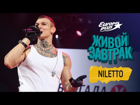 Живой Завтрак 2022: Niletto Someone Like You