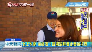 20190109中天新聞 北上拚招商! 韓國瑜飯店密會「科技業老闆」
