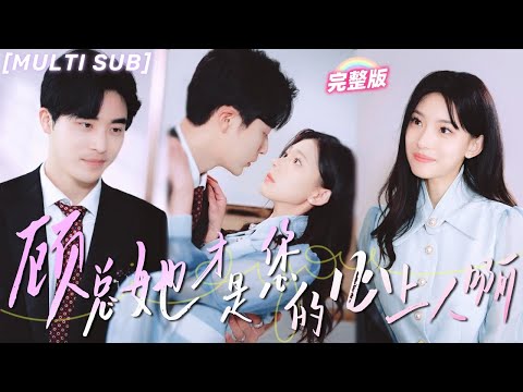 [MULTI SUB]The CEO，bumped into by a girl，unexpectedly fell in love atfirst sight！Their fates altered