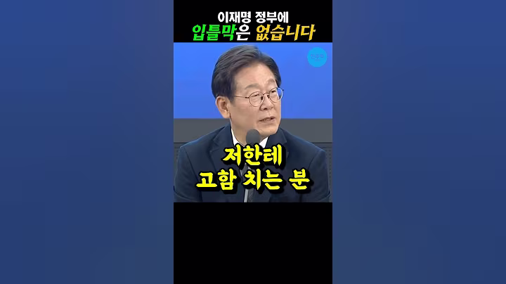 모든 국민들 이야기 다 들어 드립니다 #이재명 대통령