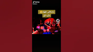 اغنية اصلية يخرج مصطفى ونديرو داي داي 