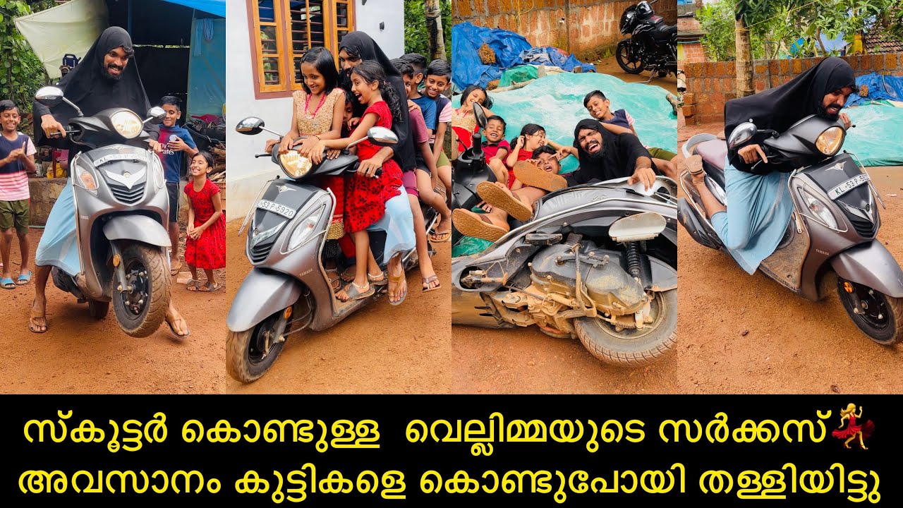 സ്കൂട്ടർ കൊണ്ടുള്ള  വെല്ലിമ്മയുടെ സർക്കസ്💃 അവസാനം കുട്ടികളെ കൊണ്ടുപോയി തള്ളിയിട്ടു🤣
