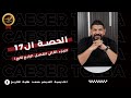 الحصة السابعة عشر تابع الجزء الثاني الفصل الرابع