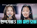 현역가왕3 1회 다시 듣는 1회 클린 무대 모음집 251223 방송 CReAstudio