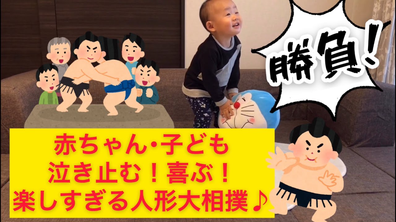 赤ちゃん喜ぶ泣き止む ド迫力の人形大相撲であかちゃんが笑う楽しい音と動きのすもう動画 Youtube