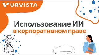 Искусственный интеллект в корпоративном праве: что можно доверить программе?