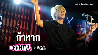 YENTED - ถ้าหาก (If / High School Sweethearts) | Live Concert บ้านเพื่อน บางแสน