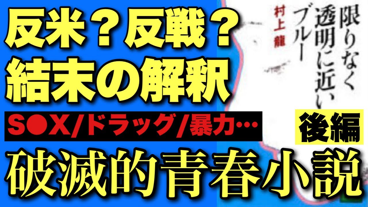 村上龍『限りなく透明に近いブルー』読書会・後編/鳥とパイナップルは何の象徴？反米？親米？反戦？急展開なラスト2ページを考察【夜ふかしの読み明かし 西川あやの 永井玲衣 大島育宙】